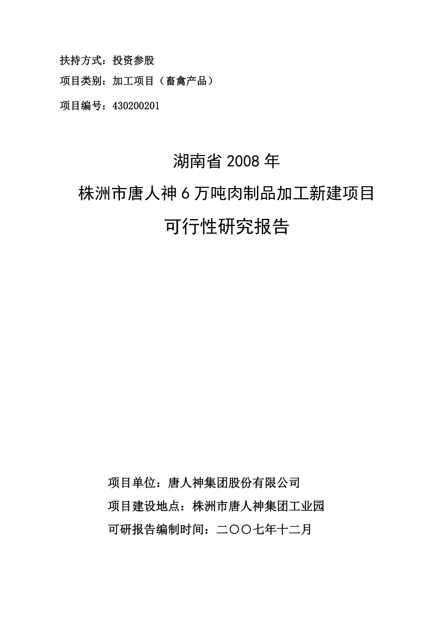 6万吨肉制品加工新建项目可行性分析论证分析报告.doc_第1页