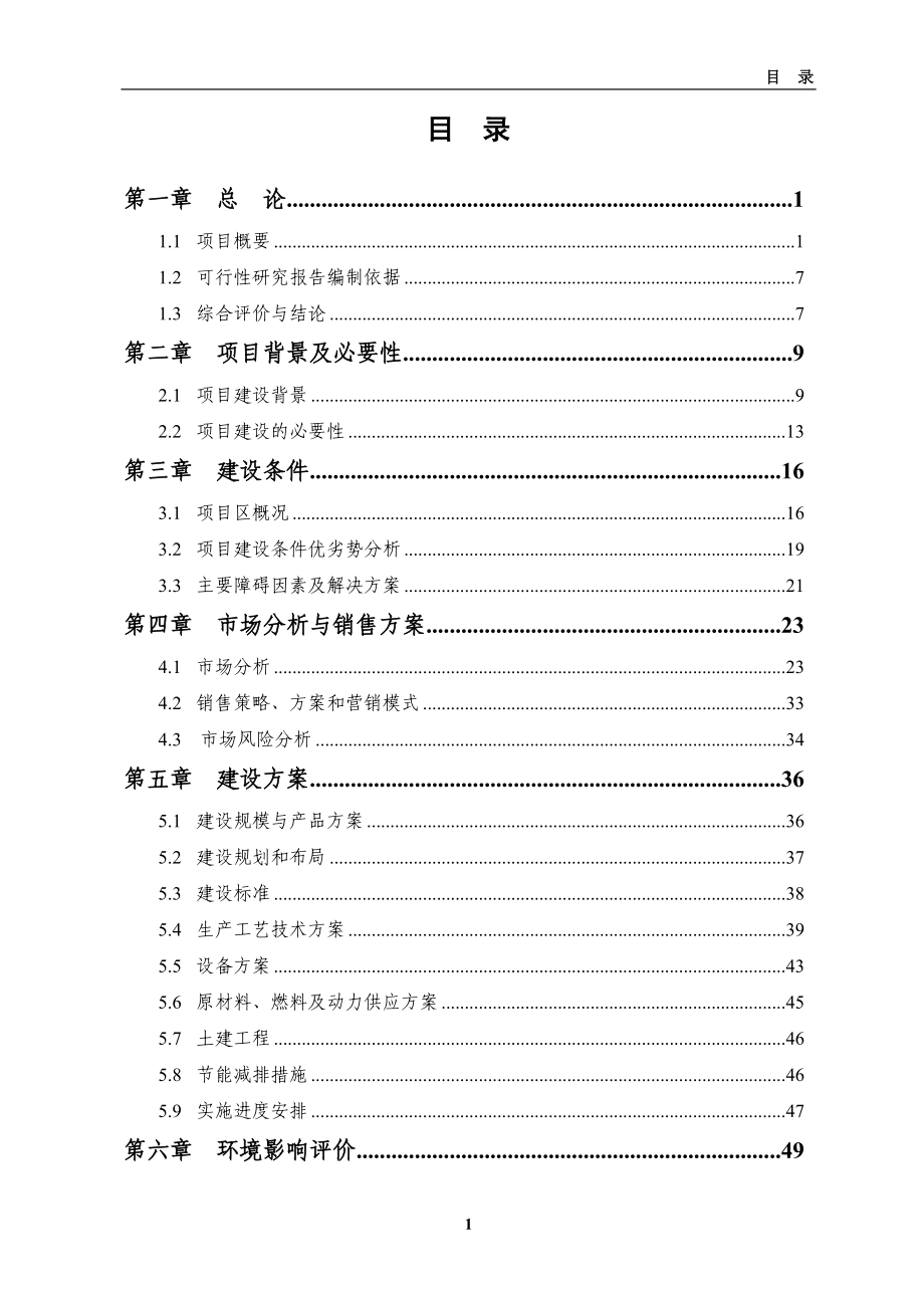 6万吨肉制品加工新建项目可行性分析论证分析报告.doc_第4页