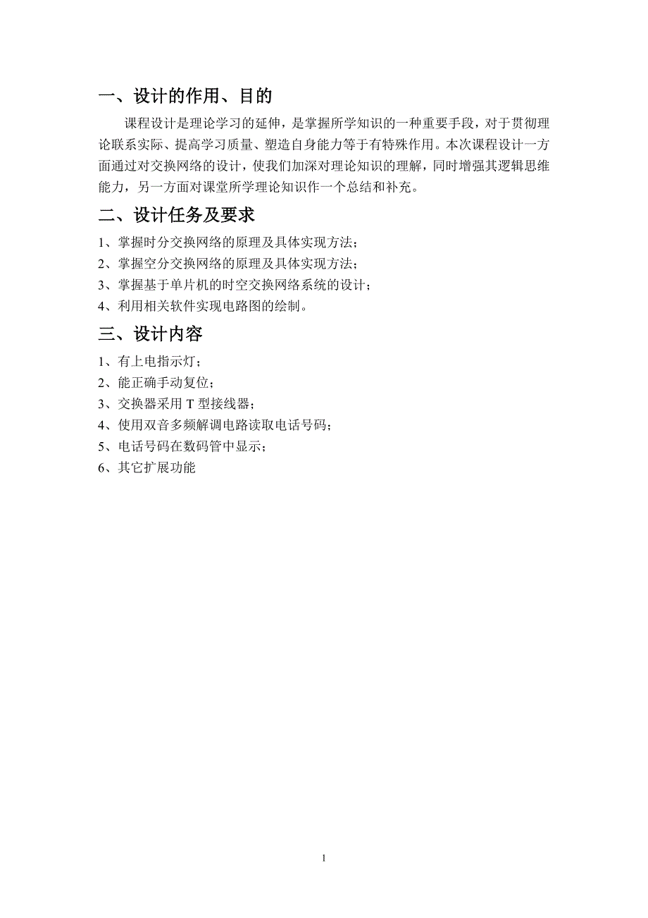 学士学位论文—-现代交换技术课程设计报告基于单片机的简易程控交换系统的设计_第4页