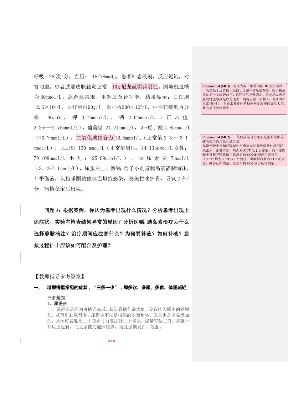 最新糖尿病(肾病)PBL案例及参考答案_第2页