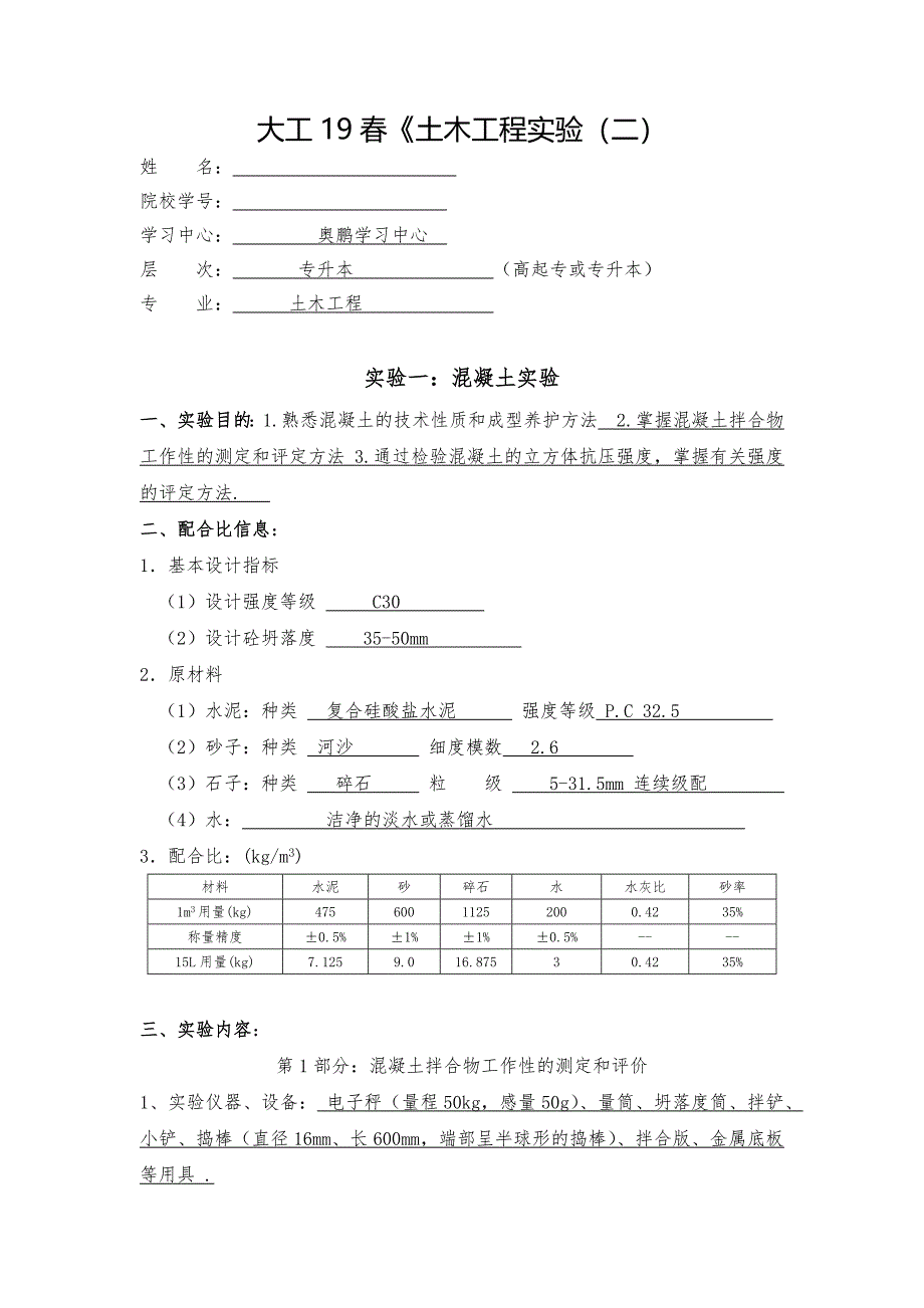 大工19春《土木工程实验（二）大作业及答案_第1页