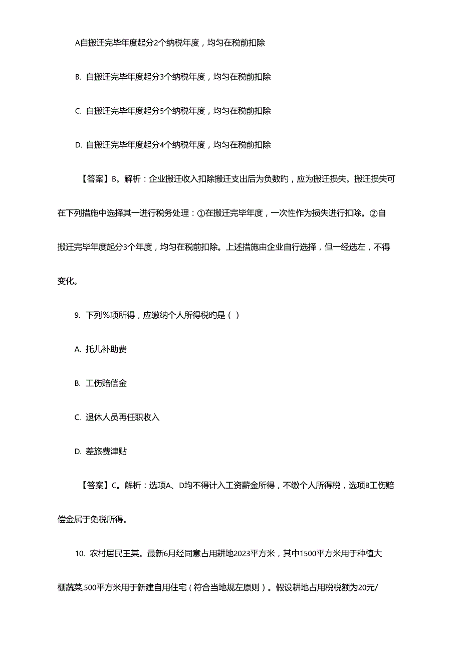 2023年最新税务师税法二考试真题及答案解析_第4页