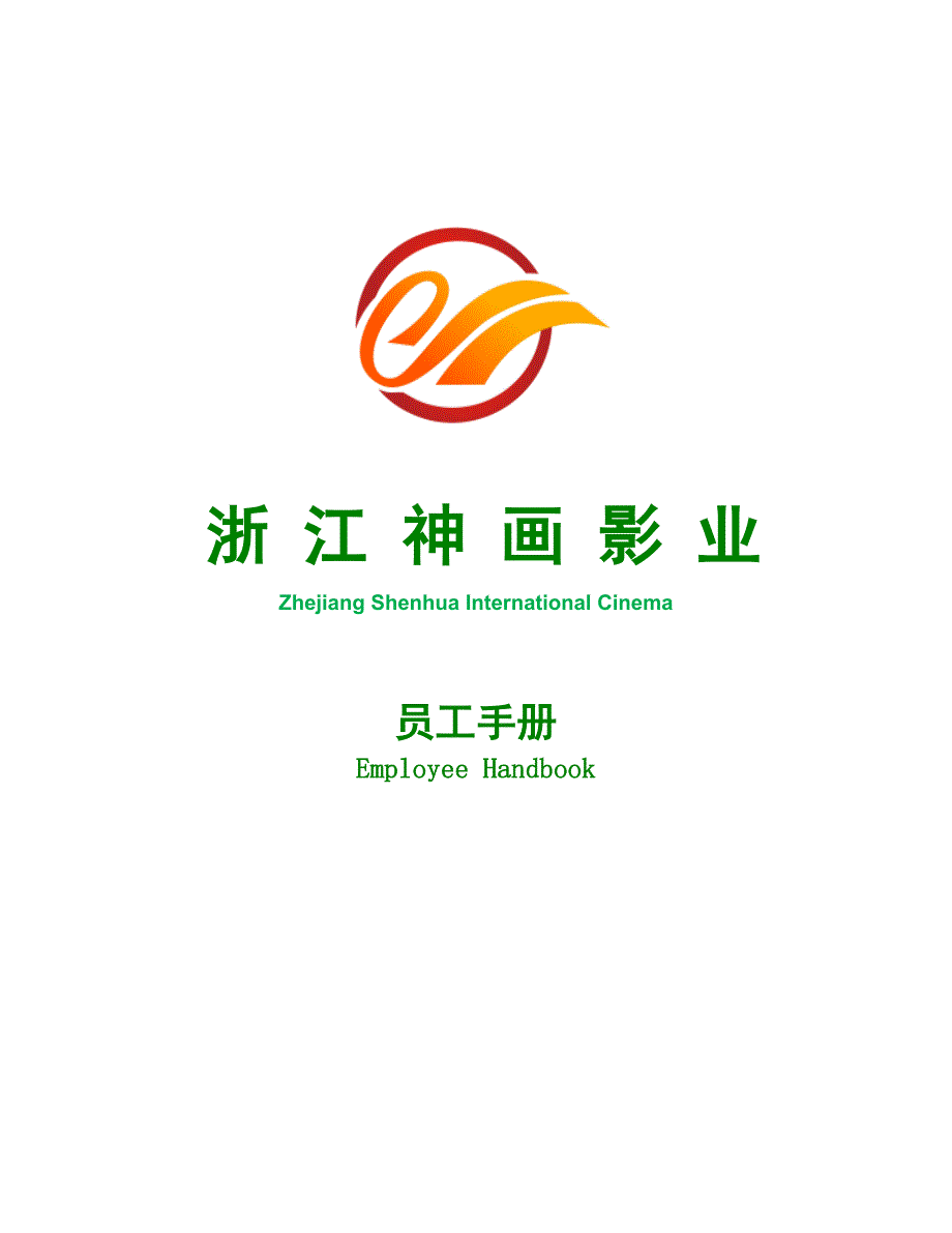 某影业公司员工手册_第1页