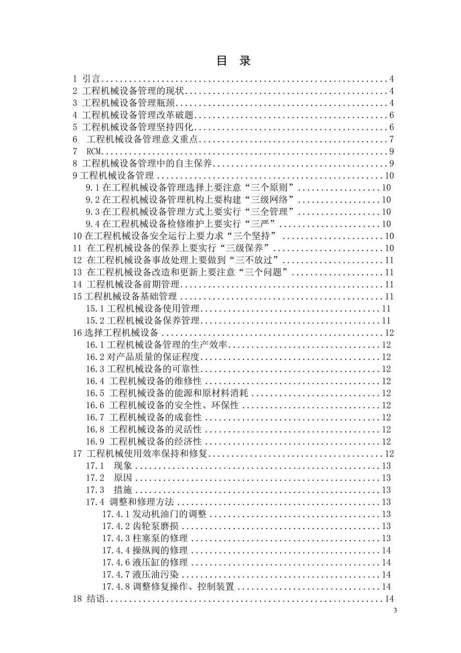 加强工程机械管理提高设运行效率毕业论文.doc_第3页