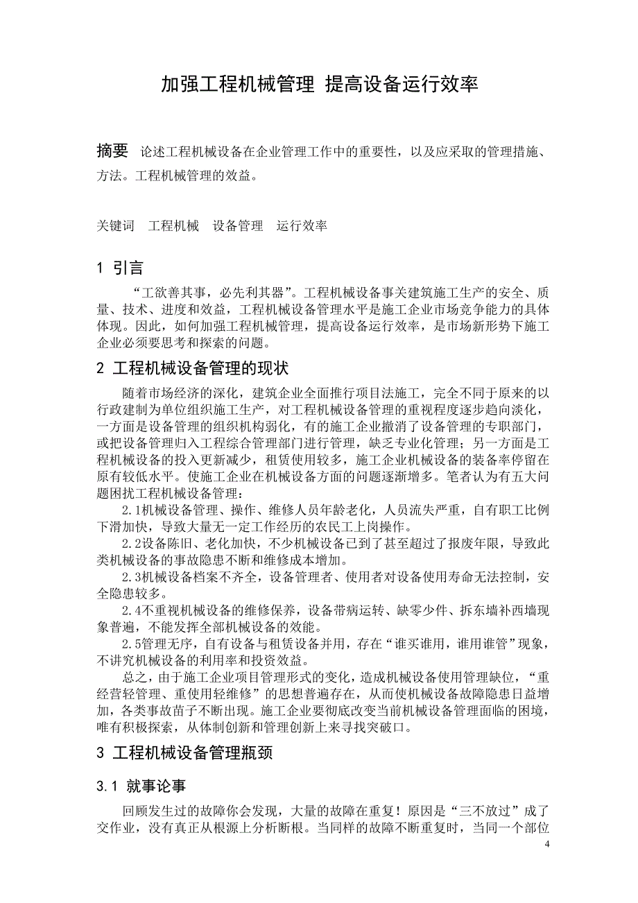 加强工程机械管理提高设运行效率毕业论文.doc_第4页