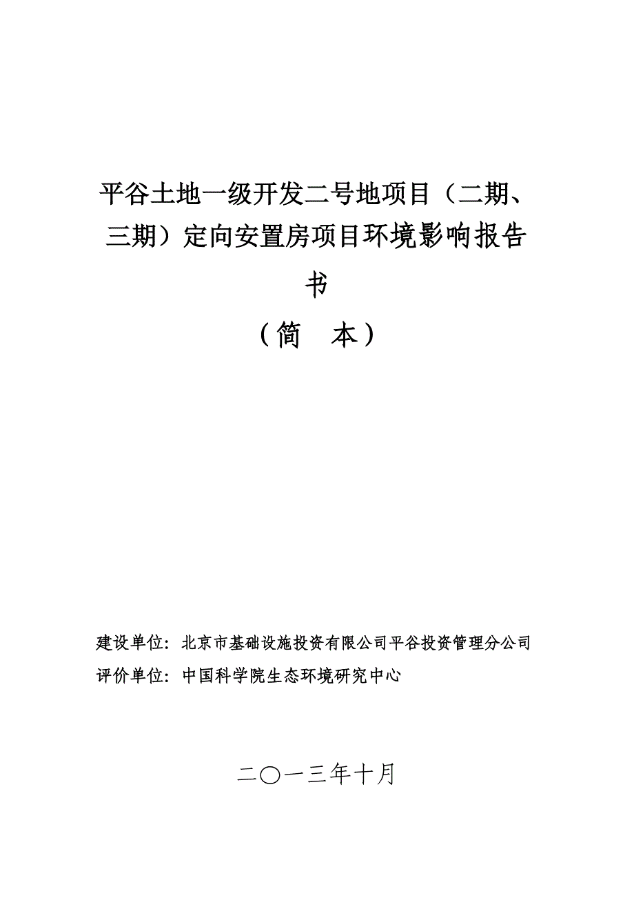 平谷土地一级开发二号地项目（二期、三期）定向安置房项目环境影响报告书.doc_第1页