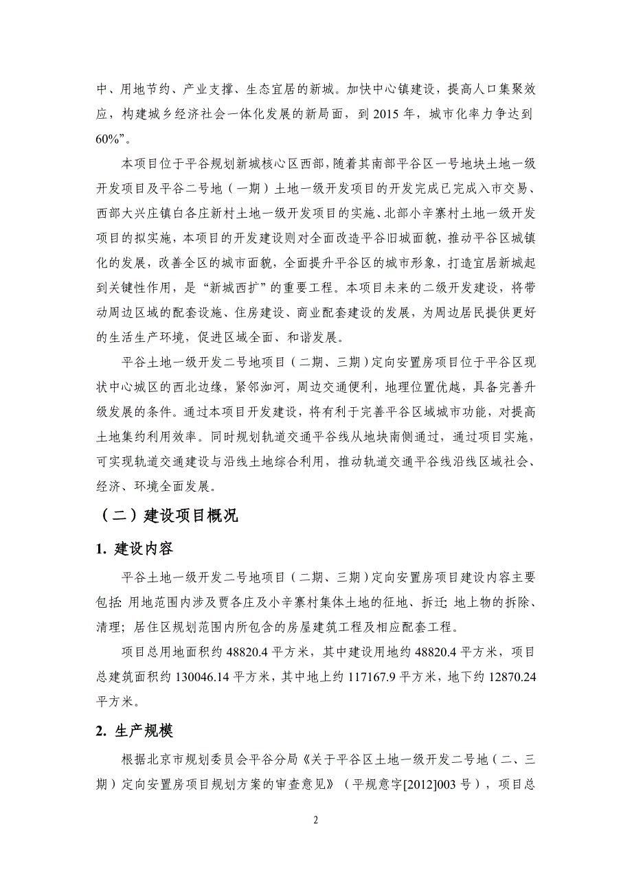 平谷土地一级开发二号地项目（二期、三期）定向安置房项目环境影响报告书.doc_第4页