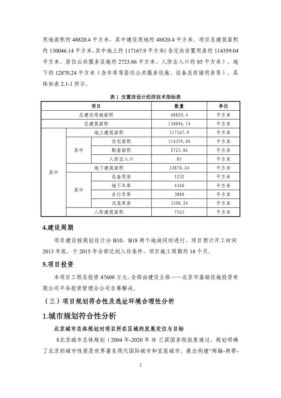 平谷土地一级开发二号地项目（二期、三期）定向安置房项目环境影响报告书.doc_第5页