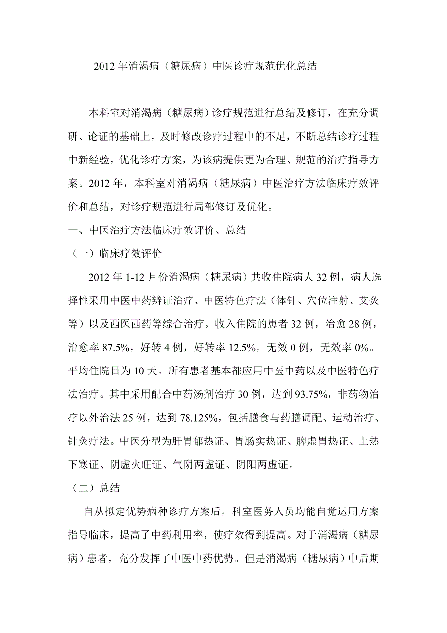 消渴诊疗方案的优化.doc_第1页