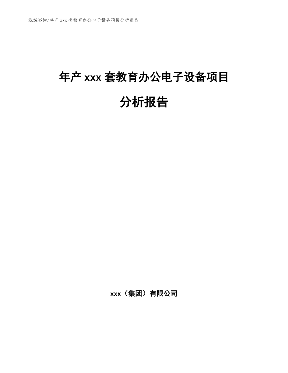 年产xxx套教育办公电子设备项目分析报告_第1页