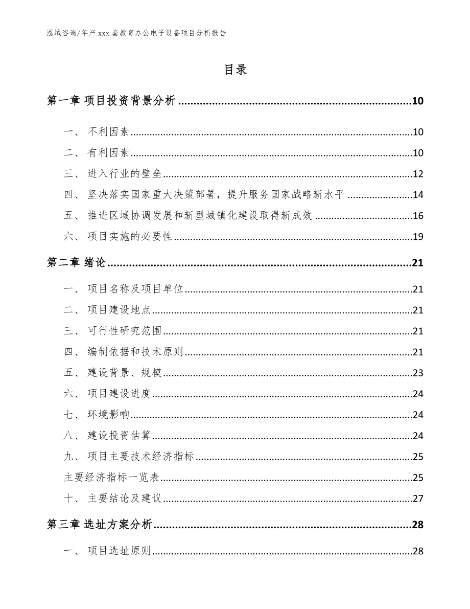 年产xxx套教育办公电子设备项目分析报告_第2页