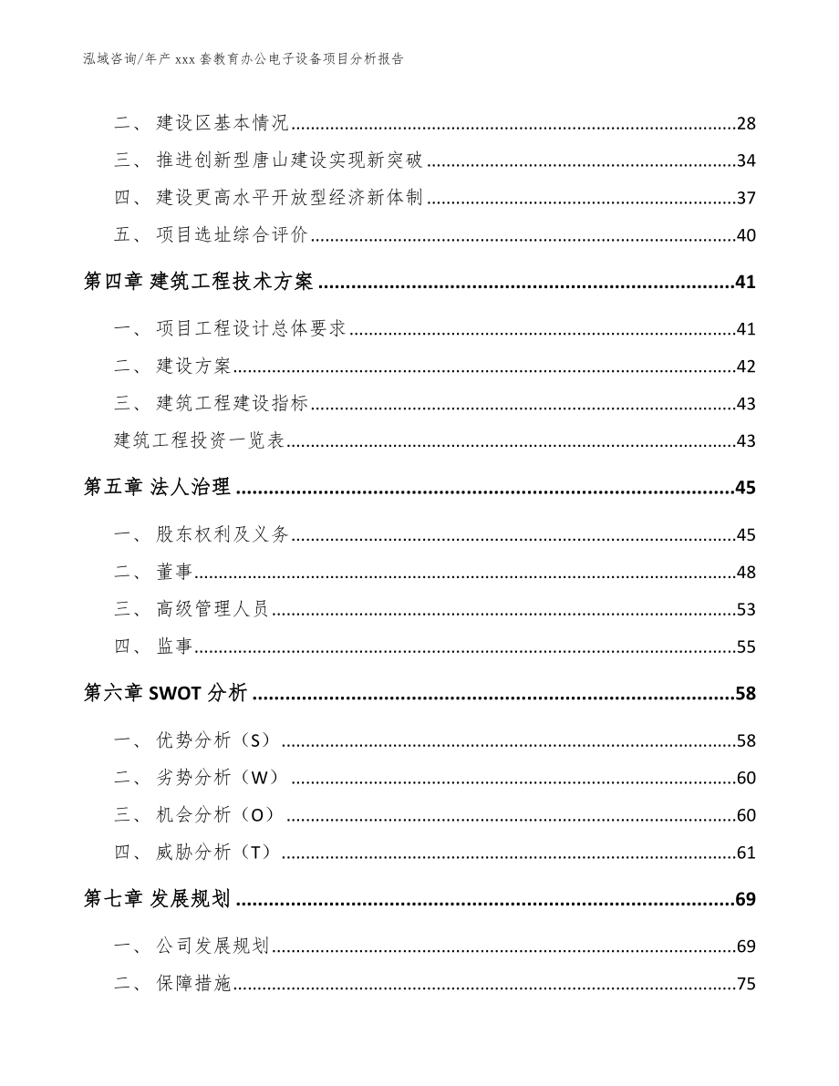 年产xxx套教育办公电子设备项目分析报告_第3页