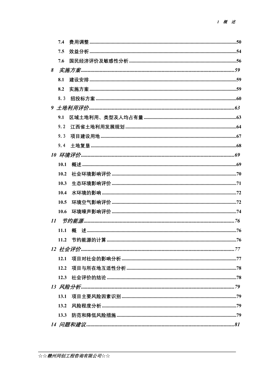 安远县x403线里田至重石(心怀至重石段)公路改建工程工建设可研究报告.doc_第2页