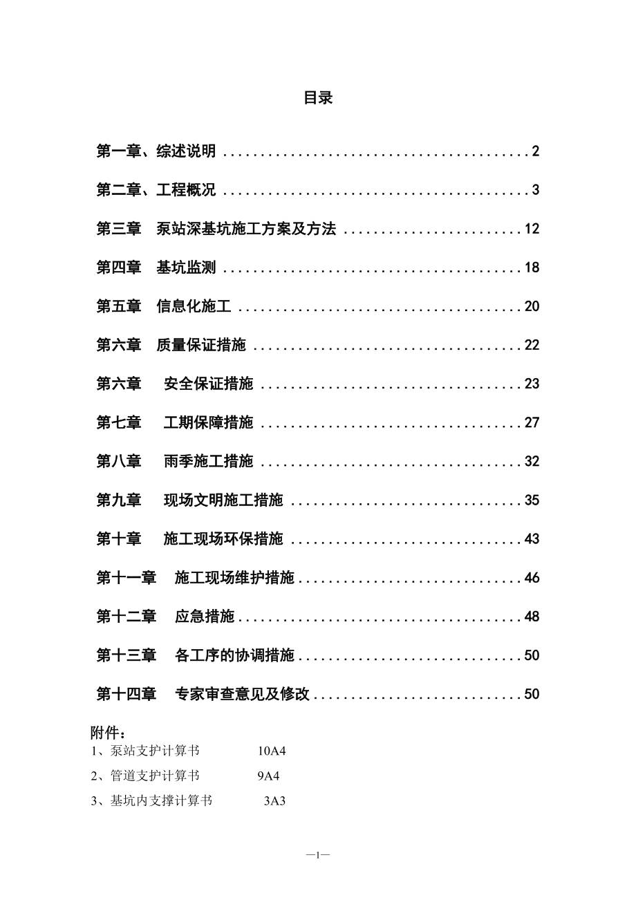 污水泵站基坑工程及土方开挖施工组织设计#天津#钢板桩施工_第1页