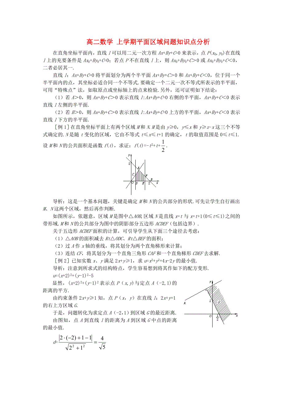 高二数学 上学期平面区域问题例题解析_第1页