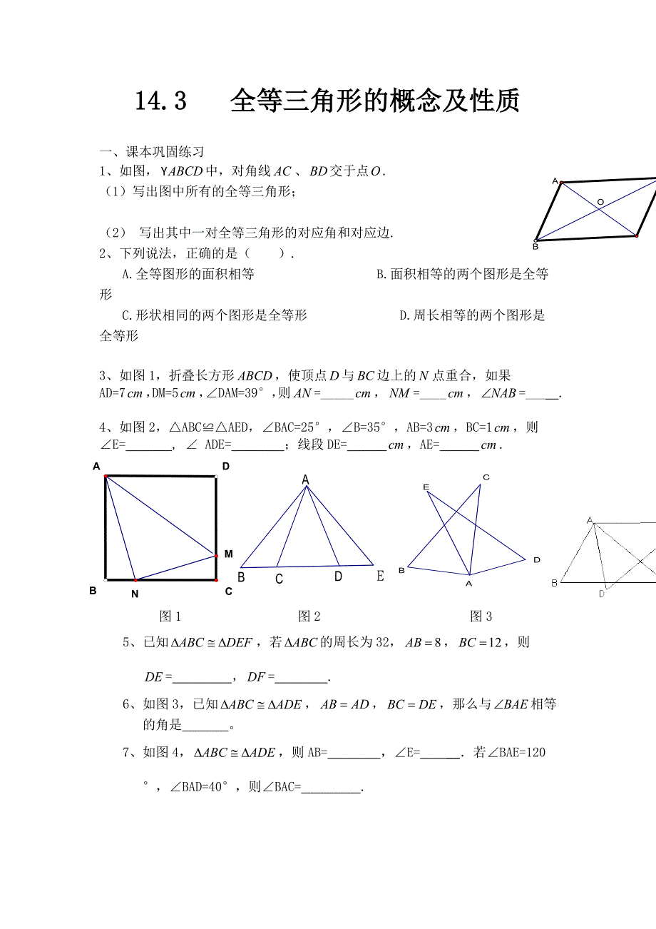 上海教育版数学七下14.2全等三角形同步练习2_第1页