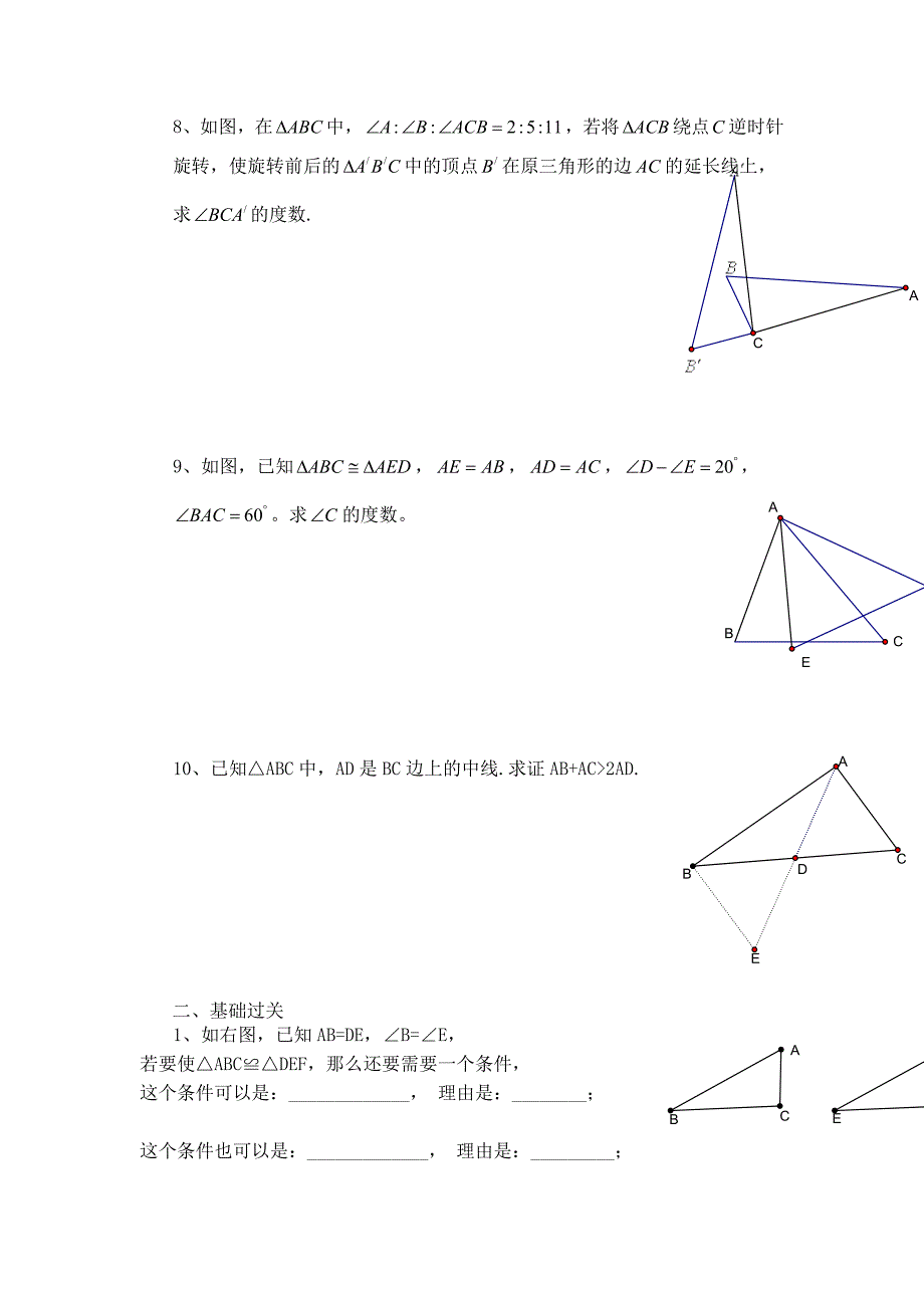 上海教育版数学七下14.2全等三角形同步练习2_第2页