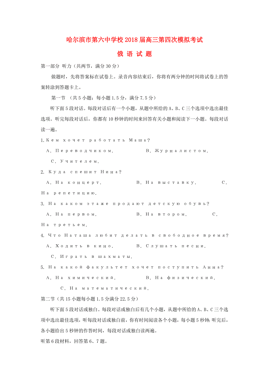 黑龙江省哈尔滨市2018届高三俄语下学期第四次模拟考试试题无答案_第1页