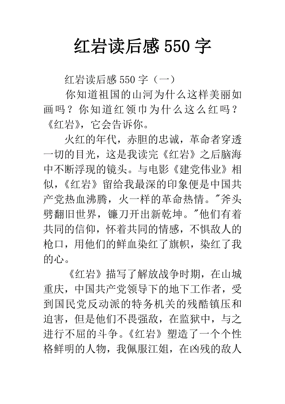 红岩读后感550字.docx_第1页