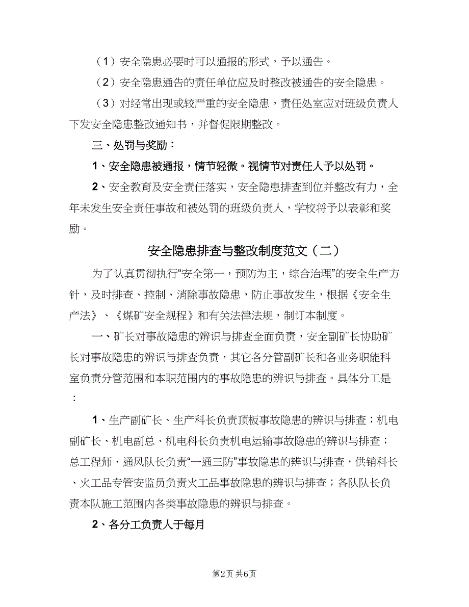 安全隐患排查与整改制度范文（3篇）.doc_第2页