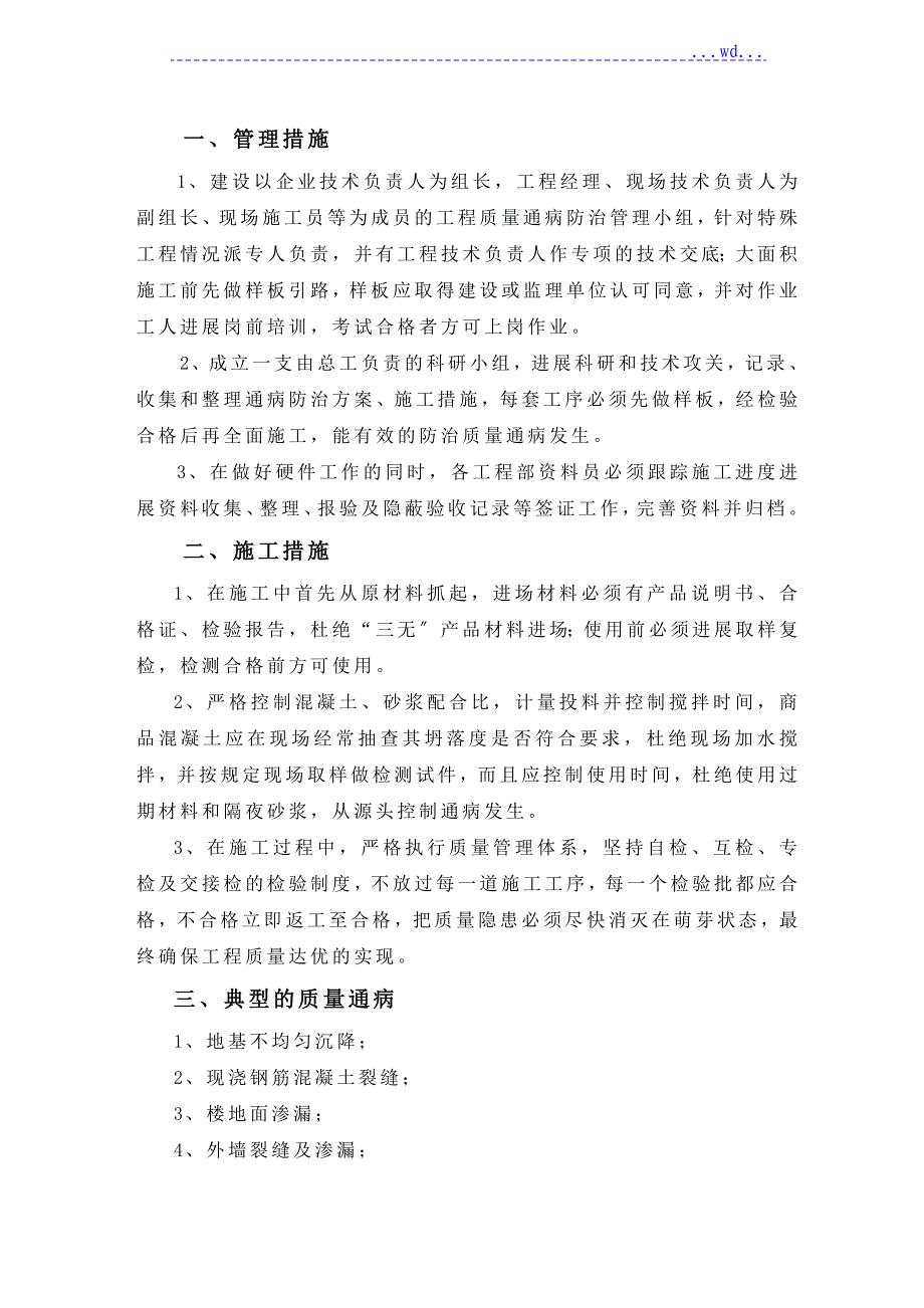 建材电子商贸城项目典型工程质量通病防止及处理方案_第4页