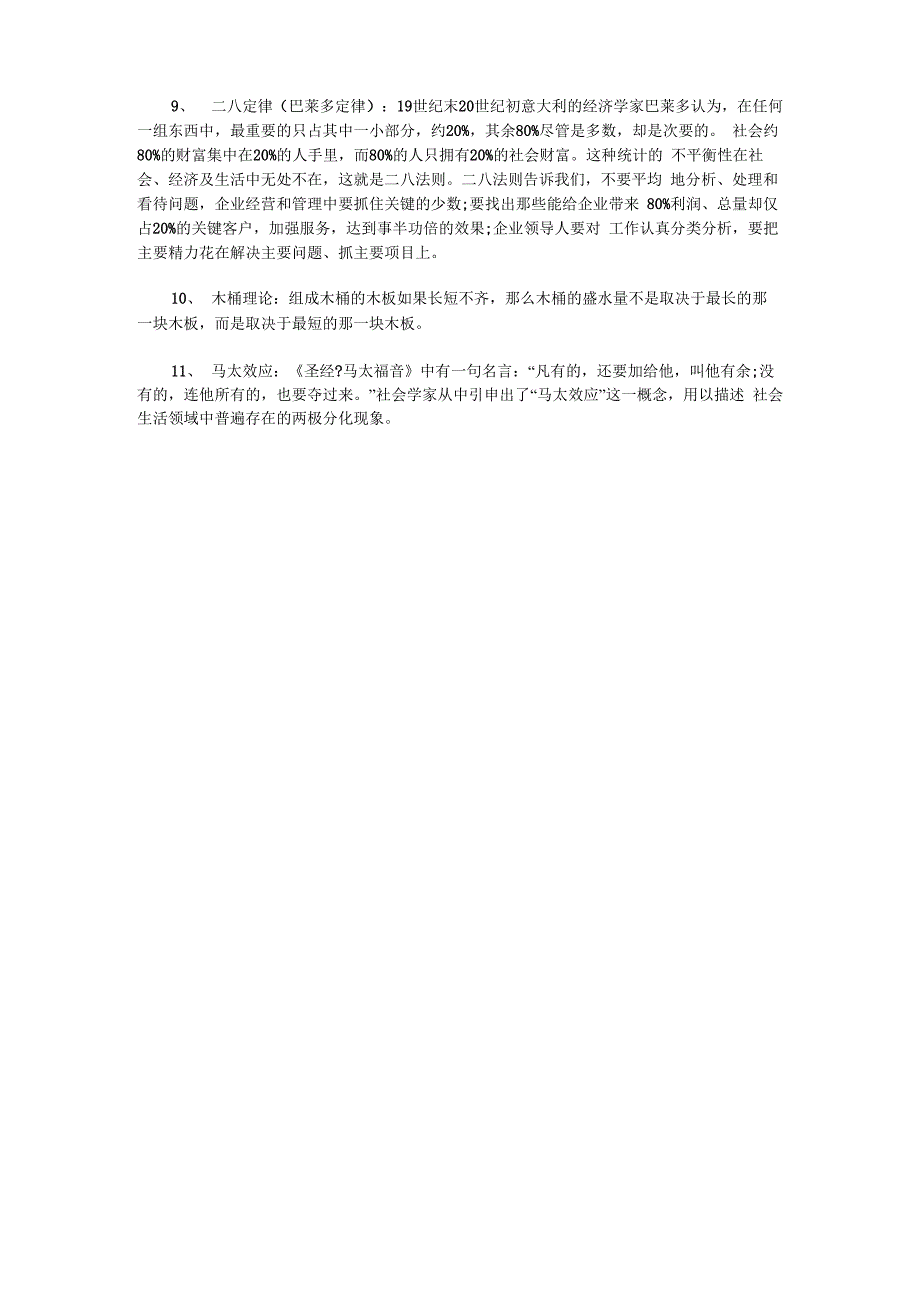 蝴蝶效应、青蛙现象、鳄鱼法则、鲇鱼效应、羊群效应、刺猬法则_第2页