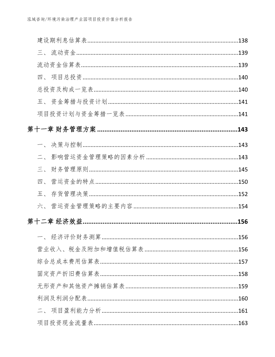 环境污染治理产业园项目投资价值分析报告_第4页