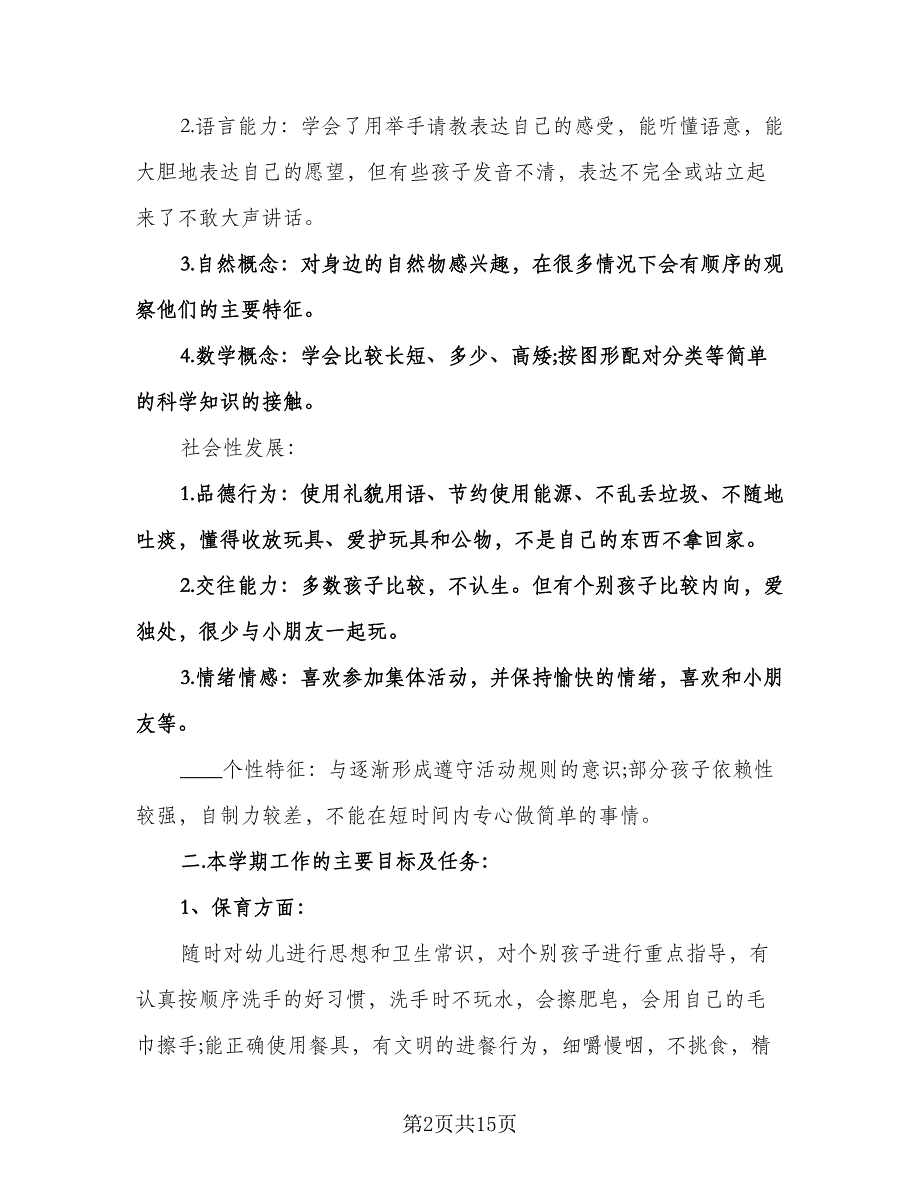 幼儿园计划方案计划模板（五篇）.doc_第2页