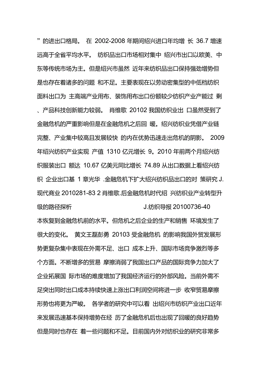 绍兴纺织业出口现状及对策分析文献综述_第2页