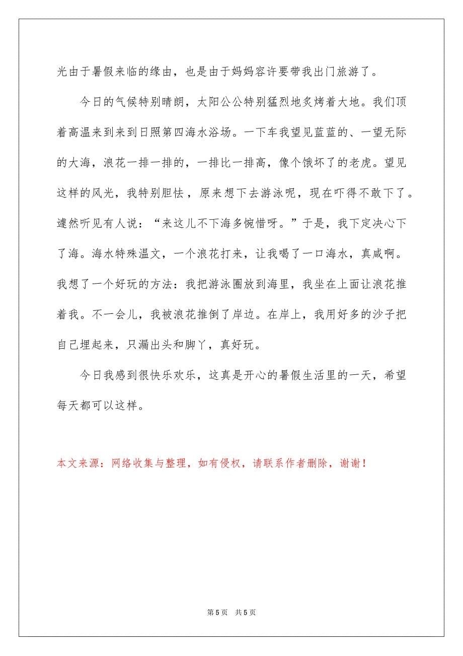 快乐暑假二年级作文300字_第5页