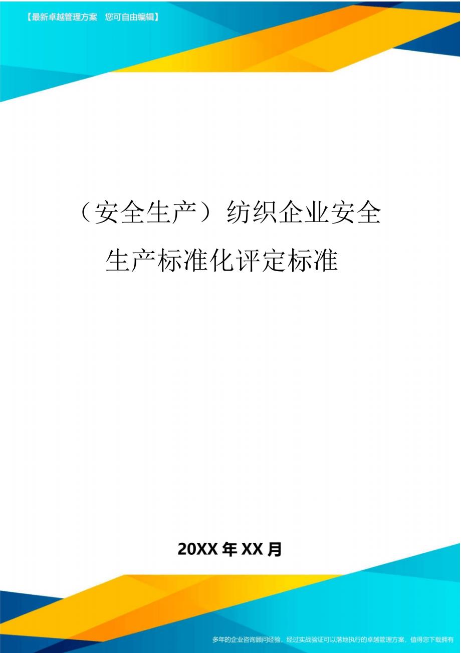 2020年(安全生产)纺织企业安全生产标准化评定标准_第1页