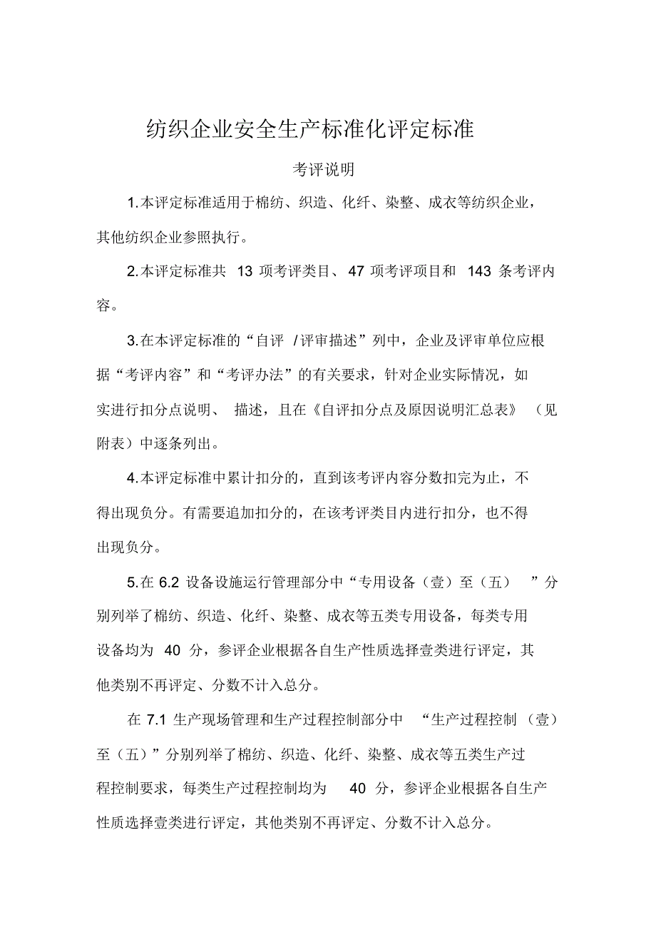 2020年(安全生产)纺织企业安全生产标准化评定标准_第2页