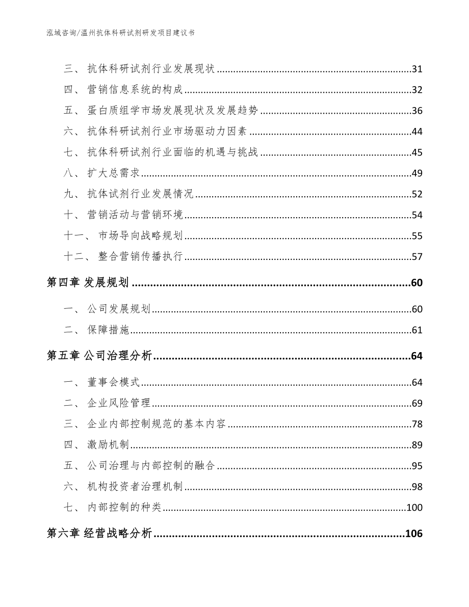 温州抗体科研试剂研发项目建议书（参考范文）_第2页