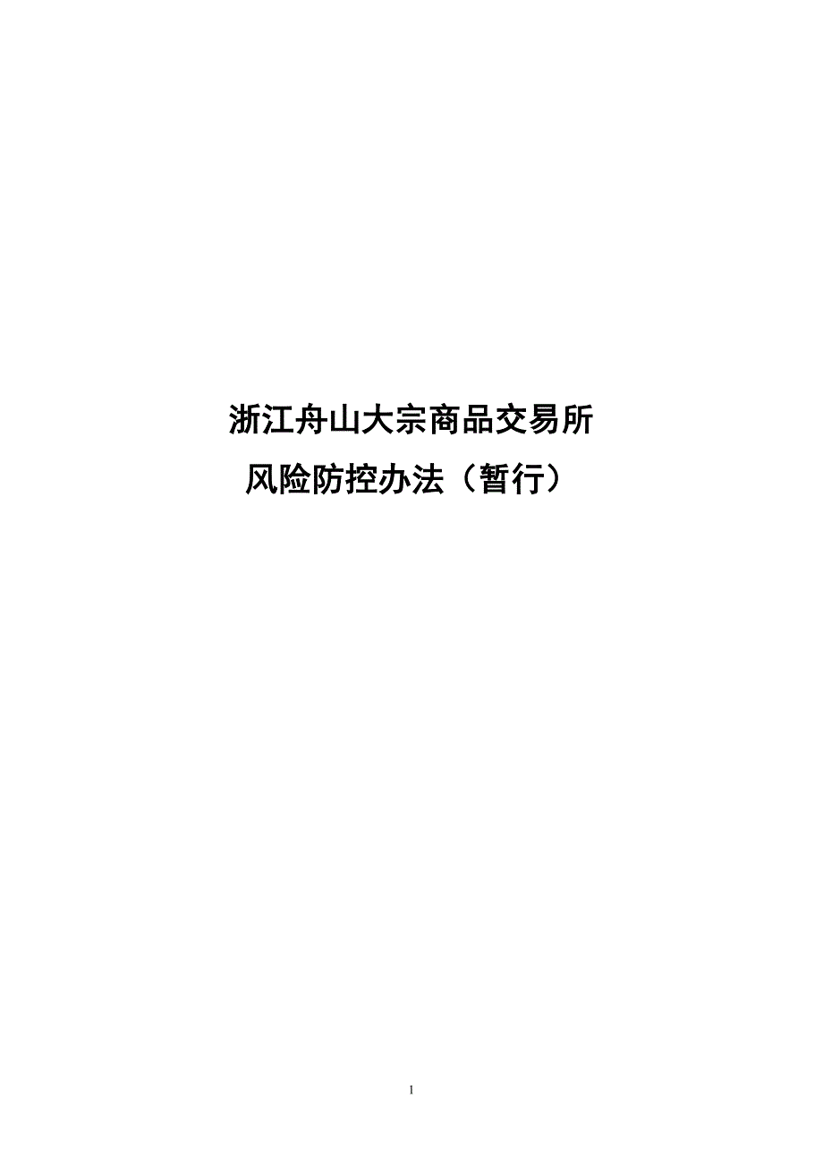 舟山市城市一卡通有限公司技术部管理制度 - 浙江舟山大宗商品交易所_第1页