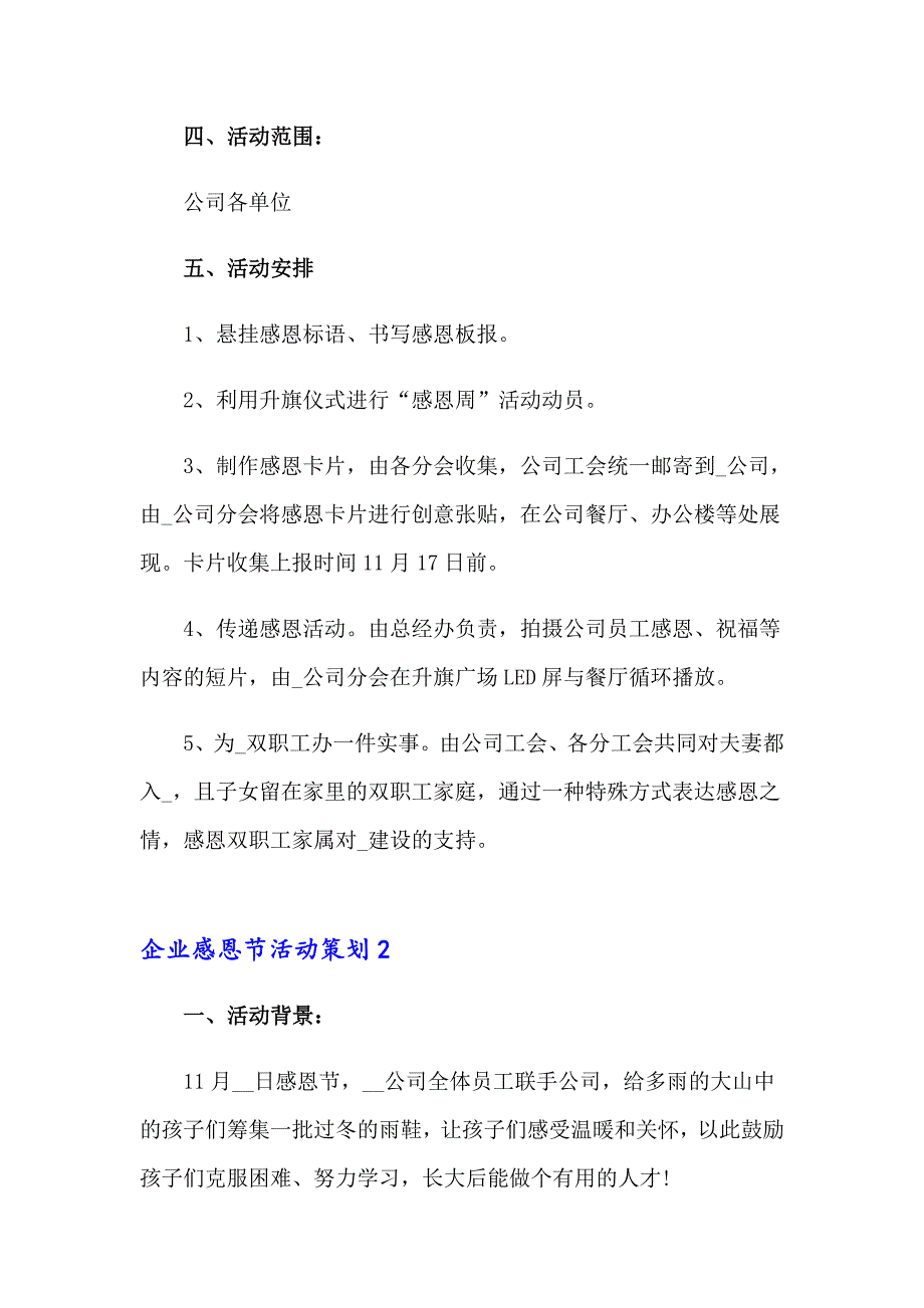 企业感恩节活动策划12篇_第2页