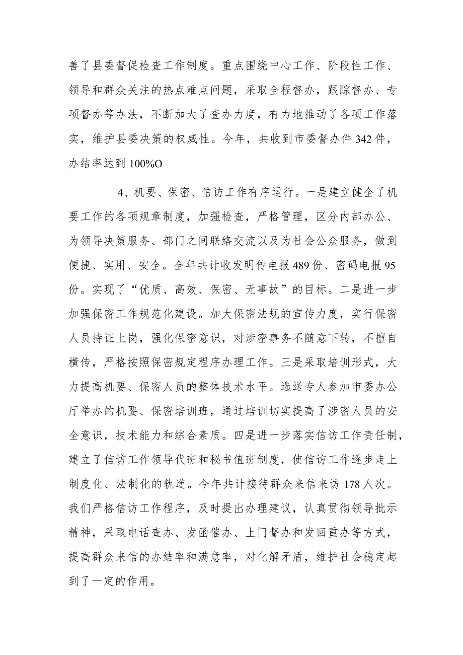 县委办公室在2023年上半年工作总结及下半年工作安排_第3页