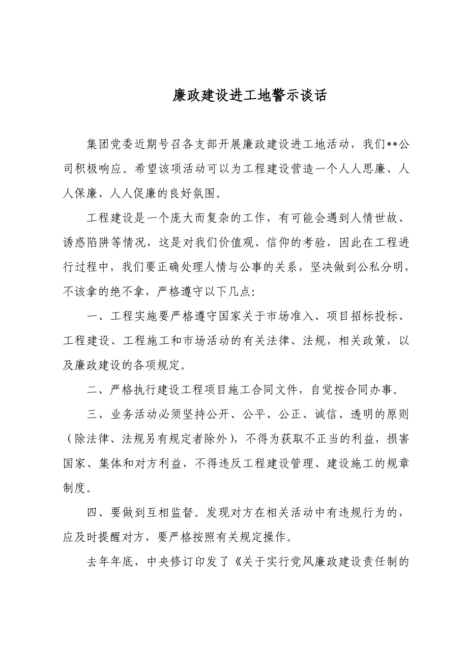 廉政建设进工地谈话内容_第1页