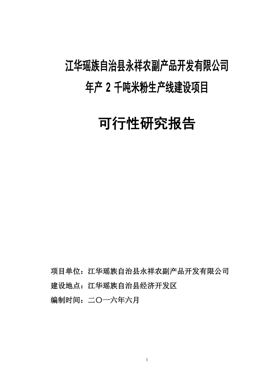 年产2千吨方便米粉生产线可行性策划书.doc_第1页