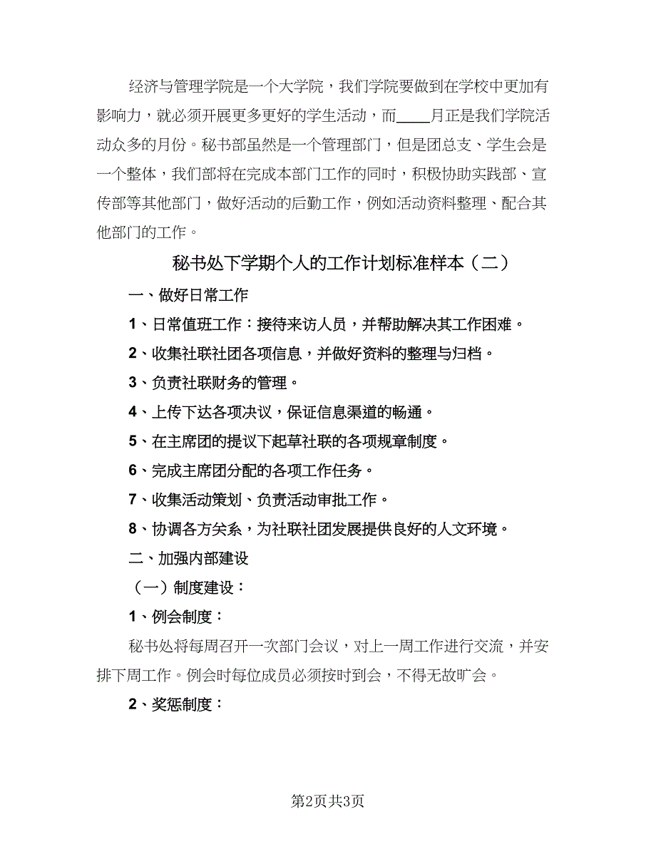 秘书处下学期个人的工作计划标准样本（二篇）.doc_第2页