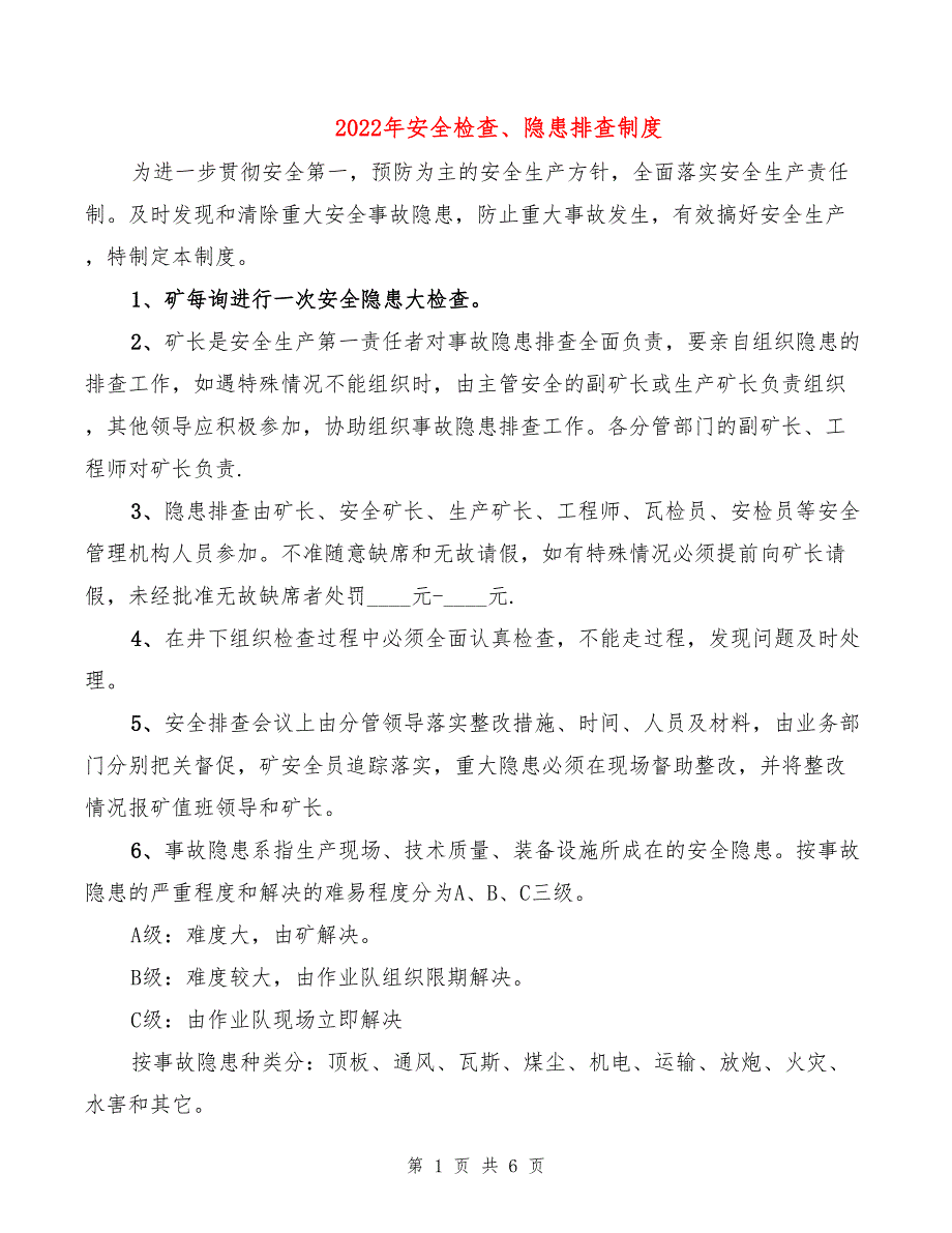 2022年安全检查、隐患排查制度_第1页