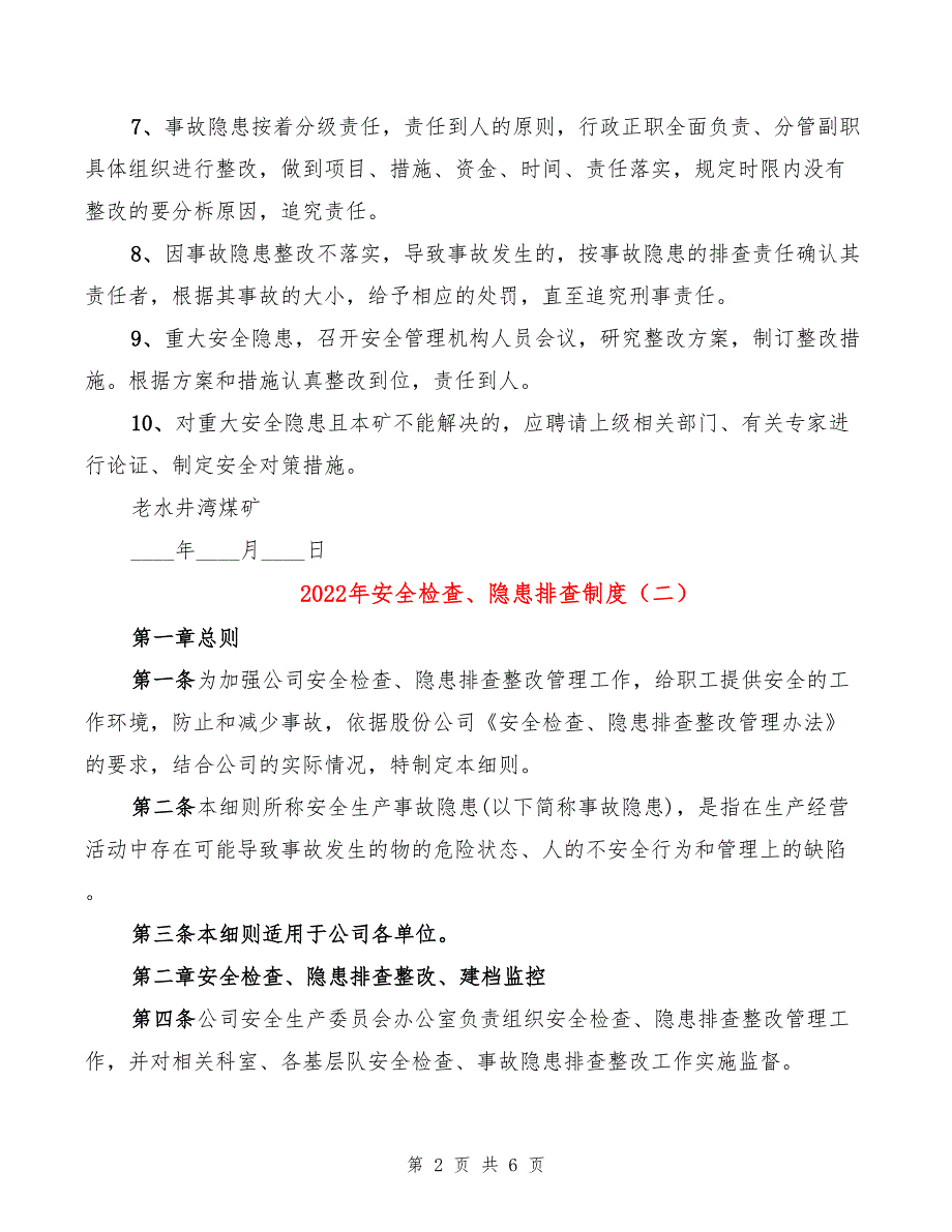 2022年安全检查、隐患排查制度_第2页