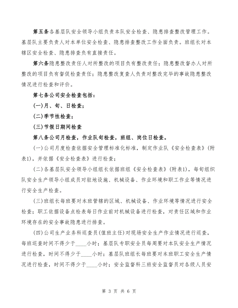 2022年安全检查、隐患排查制度_第3页