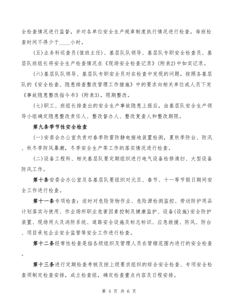 2022年安全检查、隐患排查制度_第4页