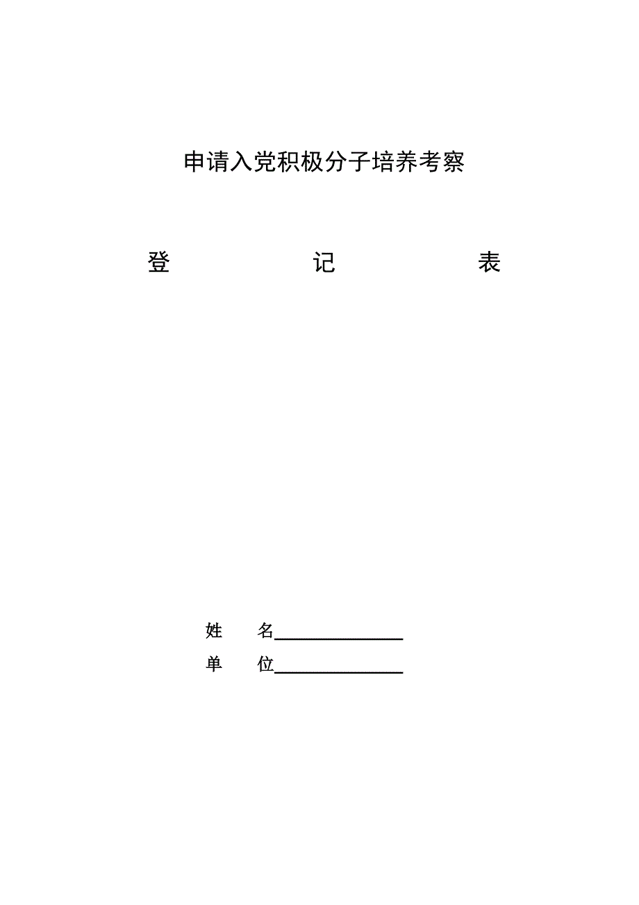 入党积极分子考察表(模版).doc_第1页