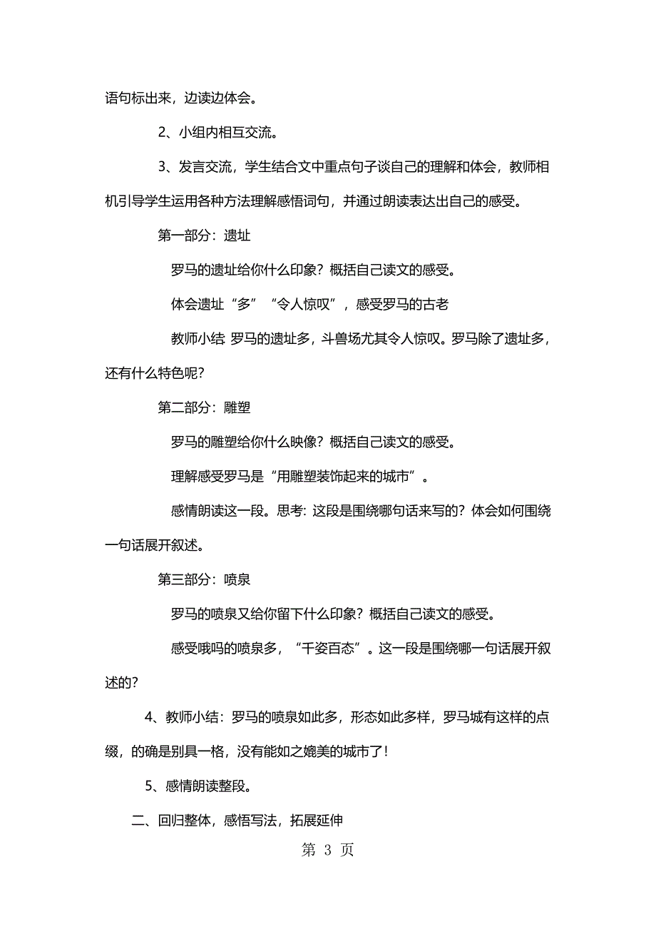 2023年三年级上册语文教案罗马速写 鄂教版2.docx_第3页