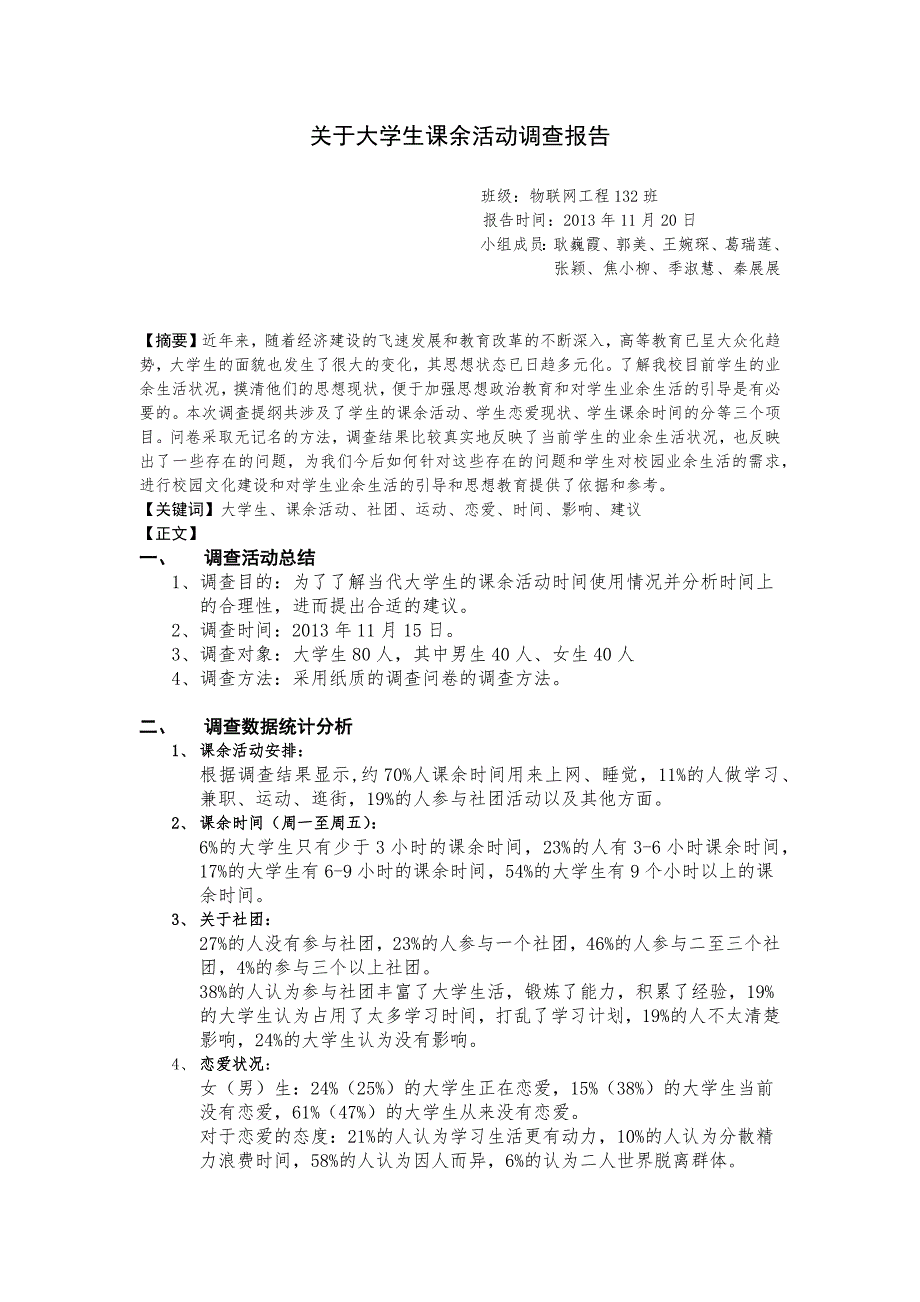 大学生课余活动调查实验报告_第1页