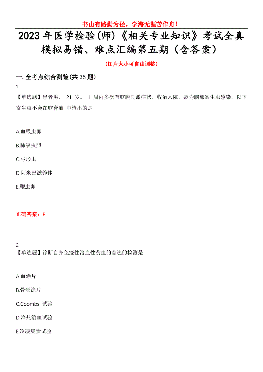 2023年医学检验(师)《相关专业知识》考试全真模拟易错、难点汇编第五期（含答案）试卷号：9_第1页