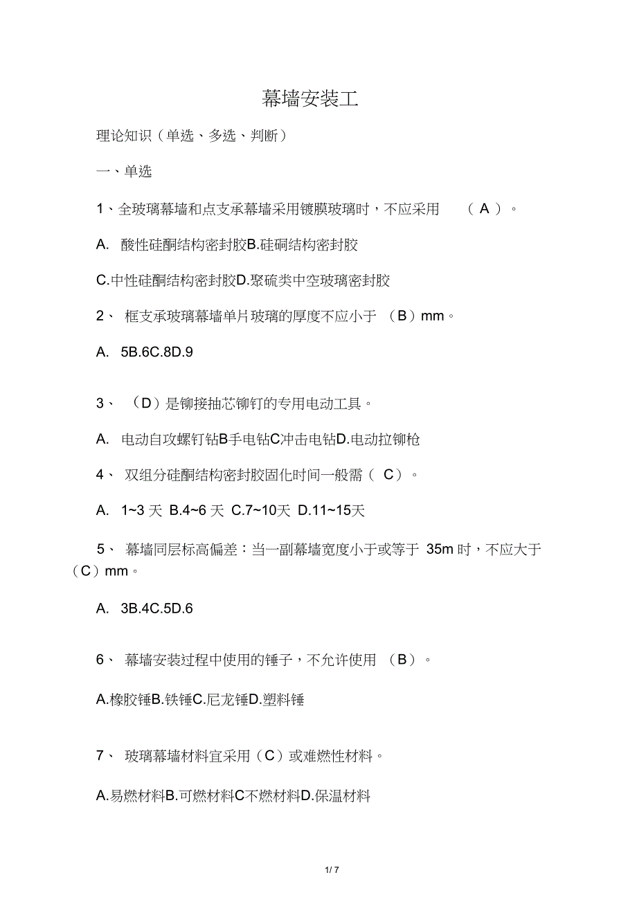 中级技工幕墙安装考核试题及答案精选_第1页