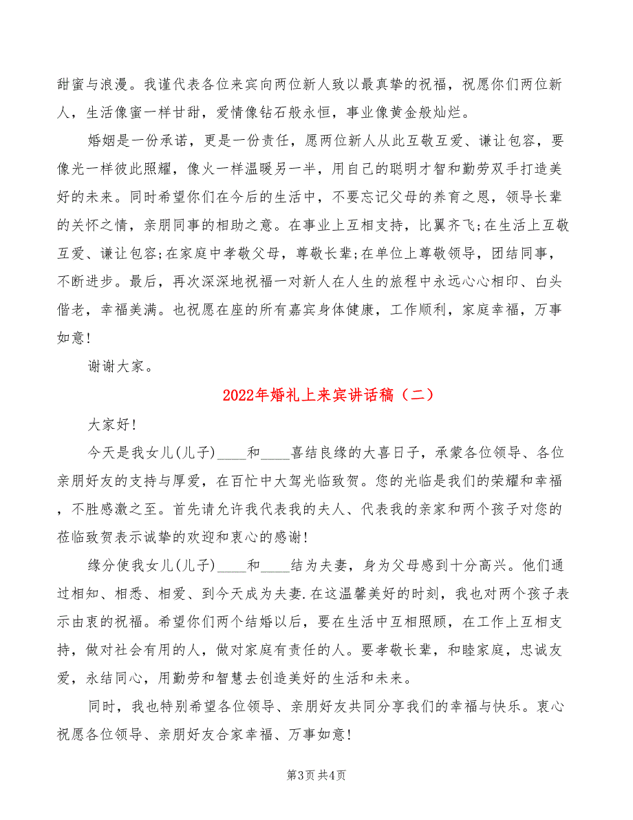 2022年婚礼上来宾讲话稿_第3页