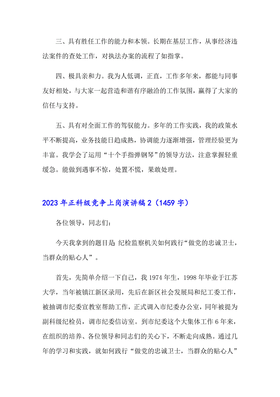 【新编】2023年正科级竞争上岗演讲稿_第2页